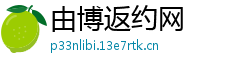 由博返约网